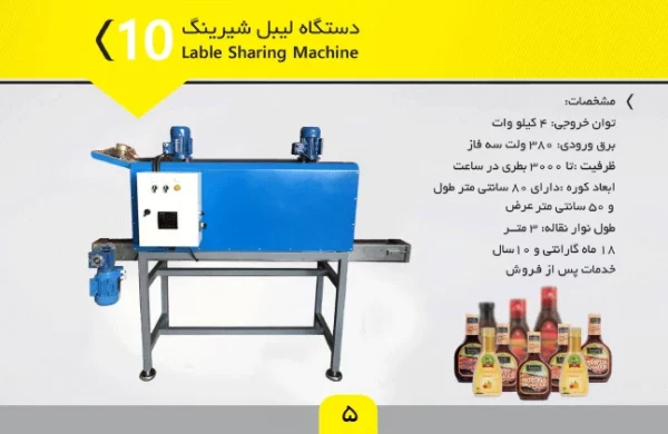 دستگاه لیبل شیرینگ - تصویر 2